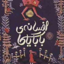 افسانه ی بابا یاگا (سوفی اندرسون، پریا لطیفی خواه)