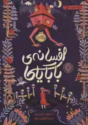 افسانه ی بابا یاگا (سوفی اندرسون، پریا لطیفی خواه)