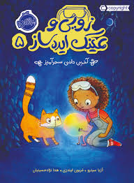 زویی و عینک ایده ساز جلد 5: آخرین دانه ی سحر آمیز (آژیا سیترو، مریون لیندزی/ هدا نژاد حسینیان)