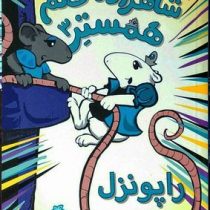 شاهزاده خانم همستر 3 (راپونزل)، (ارسلا ورنون، حسین فدایی حسین)