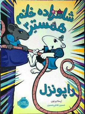 شاهزاده خانم همستر 3 (راپونزل)، (ارسلا ورنون، حسین فدایی حسین)