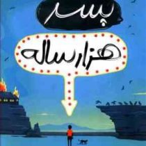 پسر هزار ساله (راس ولفورد، زهره خرمی)