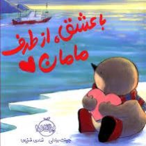 با عشق از طرف مامان (جنت برادلی، شادی فرزین)