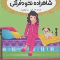 قصه ها عوض می شوند 11: شاهزاده نخود فرنگی (سارا ملانسکی، سارا فرازی)