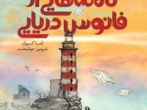 نامه هایی از فانوس دریایی (اما کرول، شروین جوانبخت)