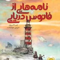 نامه هایی از فانوس دریایی (اما کرول، شروین جوانبخت)