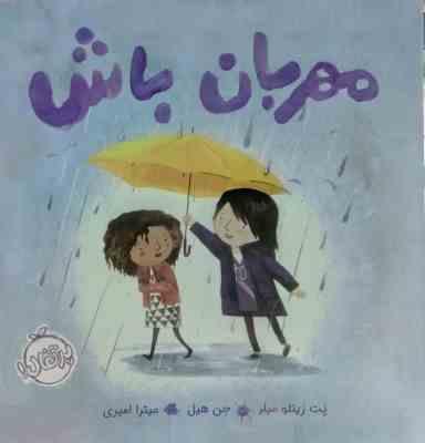 مهربان باش (پت زیتلو میلر . جن هیل . میترا امیری)