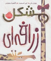 مشکل زرافه ای