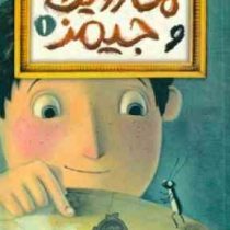 یک دوستی غیر معمولی: ماروین و جیمز 1 (الیز بروچ، فاطمه سراجی)