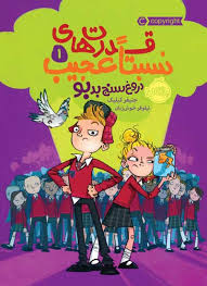 قدرت های نسبتا عجیب 1 : دروغ سنج بدبو (جنیفر کیلیک، نیلوفر خوش زبان)