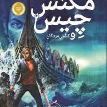 مگنس چیس و کشتی مردگان (ریک ریوردان، آرزو مقدس)