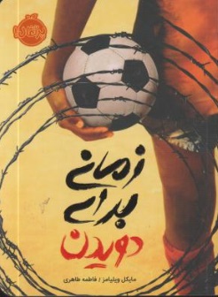 زمانی برای دویدن (مایکل ویلیامز، فاطمه طاهری)