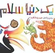 یک دنیا سلام
