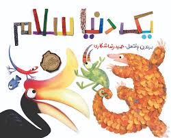 یک دنیا سلام