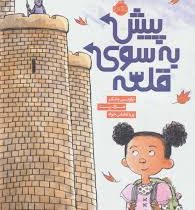 پیش به سوی قلعه