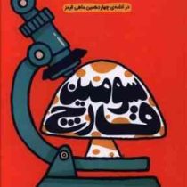 سومین قارچ (جنیفر ال.هالم، سعیده اشرافیان)