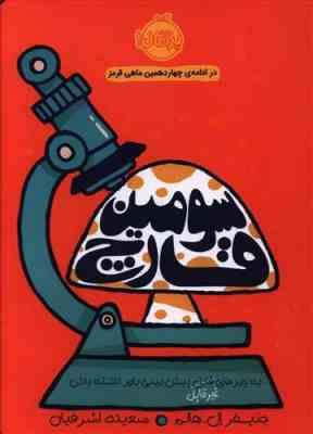 سومین قارچ (جنیفر ال.هالم، سعیده اشرافیان)