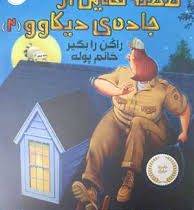 قصه هایی از جادهی دیکاوو 2 (راکن را بگیر خانم پوله)، (کیت دی کامیلو، هادی معتمدنیا)