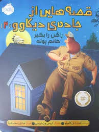 قصه هایی از جادهی دیکاوو 2 (راکن را بگیر خانم پوله)، (کیت دی کامیلو، هادی معتمدنیا)