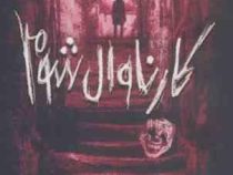 کارناوال شوم (ریچارد دنی، مشهود غفار کنی)
