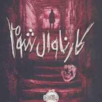 کارناوال شوم (ریچارد دنی، مشهود غفار کنی)