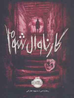 کارناوال شوم (ریچارد دنی، مشهود غفار کنی)