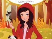 قصه ها عوض می شوند 12: شنل قرمزی (سارا ملانسکی، سارا فرازی)