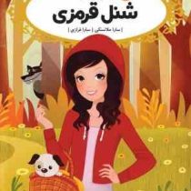 قصه ها عوض می شوند 12: شنل قرمزی (سارا ملانسکی، سارا فرازی)