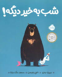 شب به خیر دیگه !