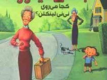 قصه هایی از جاده ی دیکاوو 3 (کجا می ری نی نی لینکن)، (کیت دی کامیلو، هادی معتمد نیا)