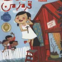 قلعه ی قرمز من