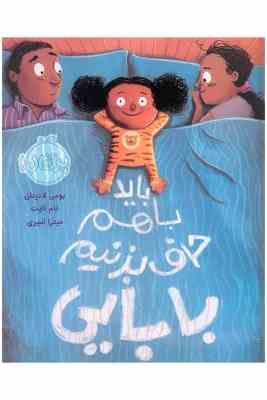 باید باهم حرف بزنیم بابایی (بومی لادیتان . تام نایت . میترا امیری)