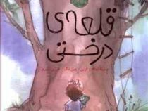 قلعه ی درختی