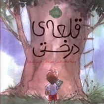 قلعه ی درختی