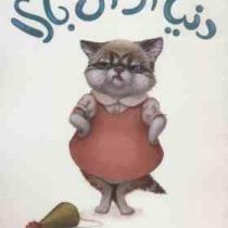 دنیا از آن بالا