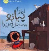 لطفا پیانو به ساحل نبرید