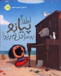 لطفا پیانو به ساحل نبرید