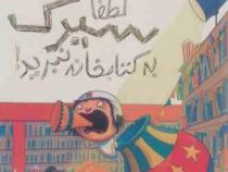 لطفا سیرک به کتابخانه نبرید!
