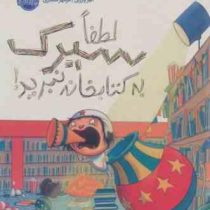 لطفا سیرک به کتابخانه نبرید!