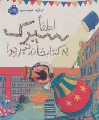 لطفا سیرک به کتابخانه نبرید!