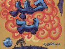 خبر بد (سه گانه بد)، (جناب نمیدونم چی نیموس بوش، ساسان گلفر)