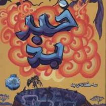 خبر بد (سه گانه بد)، (جناب نمیدونم چی نیموس بوش، ساسان گلفر)