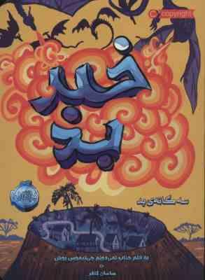 خبر بد (سه گانه بد)، (جناب نمیدونم چی نیموس بوش، ساسان گلفر)