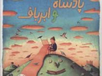 پادشاه و ابر باف