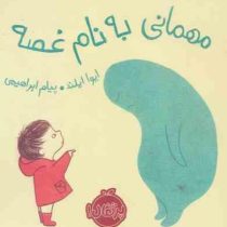 مهمانی به نام غصه