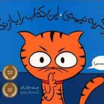اگر گربه نیستی این کتاب را باز نکن