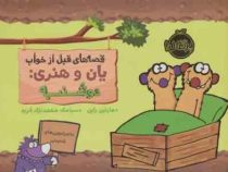 قصه های قبل از خواب یان و هنری : دوشنبه (مارتین راین . سیامک محمد نژاد فرید)