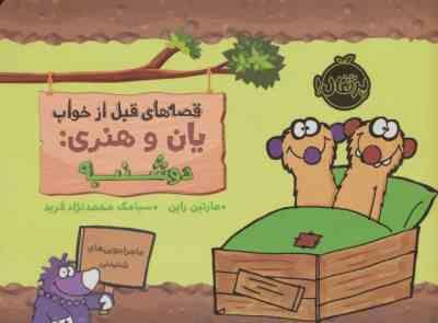 قصه های قبل از خواب یان و هنری : دوشنبه (مارتین راین . سیامک محمد نژاد فرید)