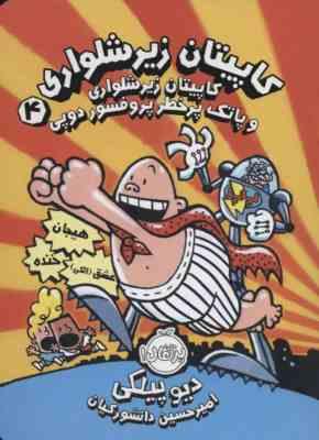 کاپیتان زیرشلواری 4 و پاتک پرخطر پروفسور دوپی (دیو پیلکی، امیر حسین دانشور کیان)