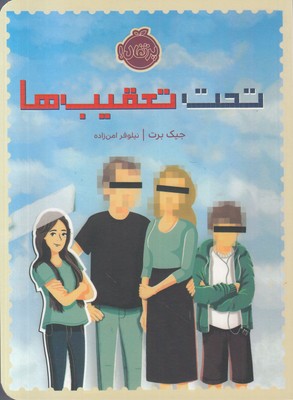 تحت تعقیب ها (جیک برت، نیلوفر امن زاده)